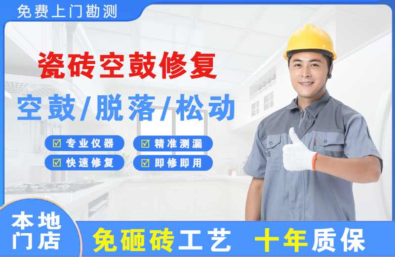 济水瓷砖空鼓修复