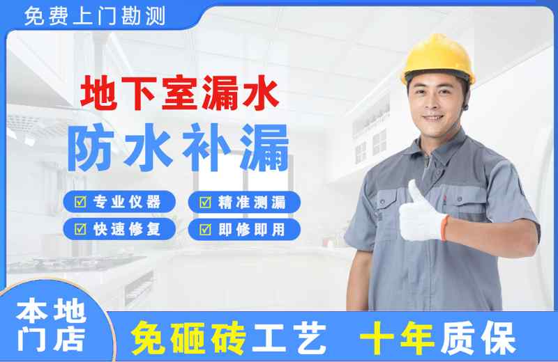 济水地下室漏水维修